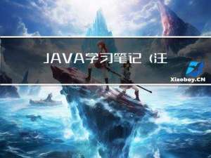 JAVA学习笔记（注解）