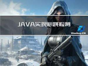 JAVA实现心跳检测【长连接】