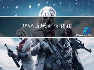 JAVA局域网飞鸽传书软件设计与实现