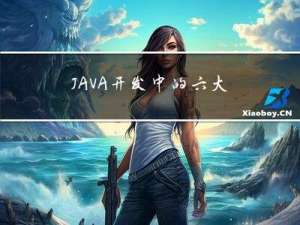 JAVA开发中的六大原则