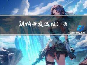 JAVA开发运维（云基础设备监控）