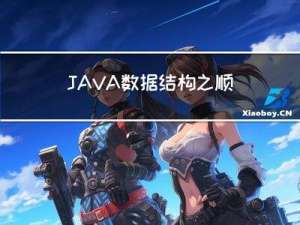 JAVA数据结构之顺序表线性表的顺序查找,线性查找的两种方式------JAVA入门基础教程
