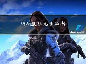 JAVA数组元素的静态初始化和动态初始化------JAVA入门基础教程