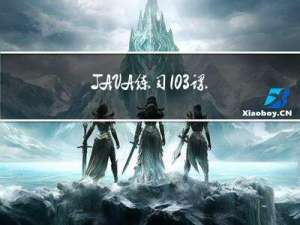 JAVA练习103-螺旋矩阵