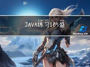 JAVA练习105-盛最多水的容器
