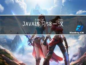 JAVA练习58-汉明距离、颠倒二进制位