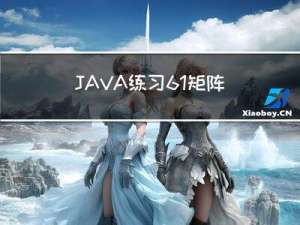 JAVA练习61-矩阵置零、字母异位词分组
