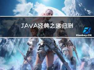 JAVA经典之递归测试01-----JAVA入门基础教程