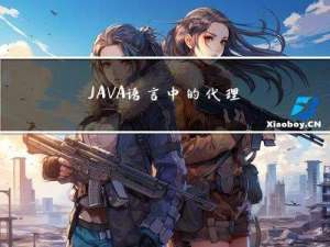 JAVA语言中的代理模式