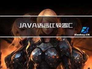 JAVA语言-比较器Comparator