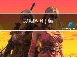 JAVA队列（Queue）用法附实例讲解