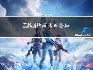 JAVA阶段考内容知识点的梳理