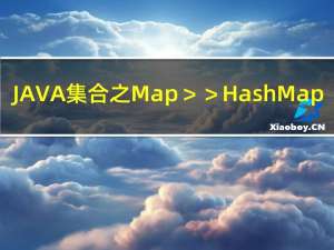 JAVA集合之Map ＞＞HashMap/Hashtable/TreeMap/LinkedHashMap结构