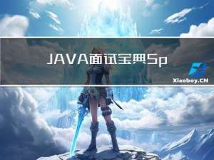 JAVA面试宝典: SpringCloud知识点（通俗易懂易背）