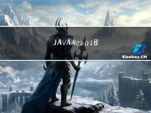 JAVAWeb01-BS架构简述、HTML