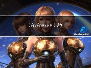 JAVAWeb06-动态WEB开发核心Servlet-03