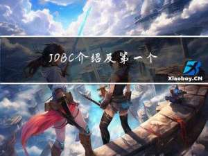 JDBC介绍及第一个JDBC程序实现步骤