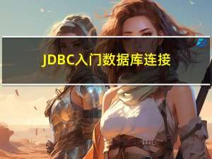 JDBC入门数据库连接