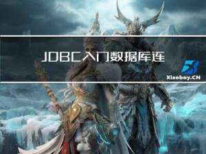 JDBC入门数据库连接