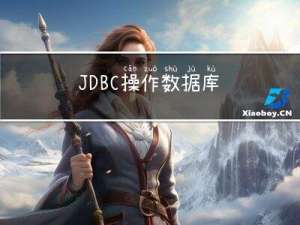 JDBC操作数据库