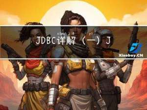 JDBC详解（一）：JDBC概述