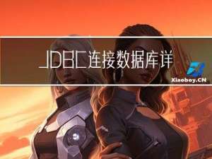 JDBC连接数据库详细教程指南