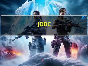JDBC（数据库和Java）