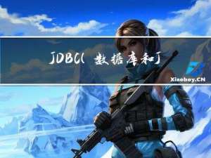 JDBC（数据库和Java）