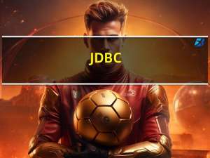 JDBC（数据库连接）