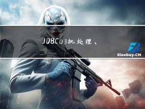 JDBC03-批处理、连接池、DBUtils、事物、DAO通用方法