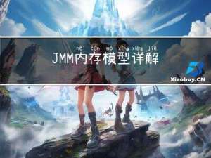 JMM内存模型详解