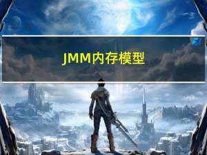 JMM 内存模型