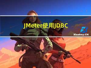 JMeter使用JDBC Request取样器 获取查询结果
