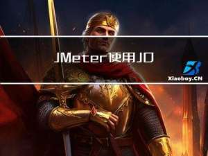 JMeter使用JDBC Request取样器 获取查询结果