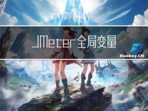 JMeter全局变量在使用时第一次取到null的问题解决