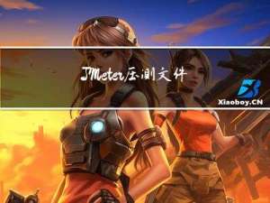 JMeter压测文件上传接口和中文乱码