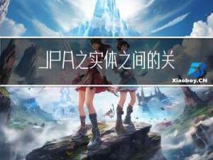 JPA之实体之间的关系