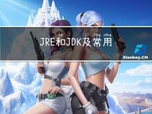 JRE和JDK 及 常用DOS命令