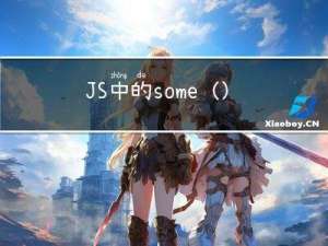 JS中的some()、every() 、 reduce()方法