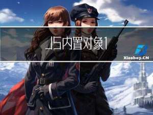 JS内置对象1