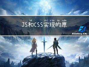 JS和CSS实现的原生轮播图