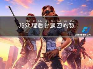 JS 处理后台返回的数据