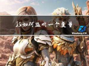 JS如何监听一个变量改变？