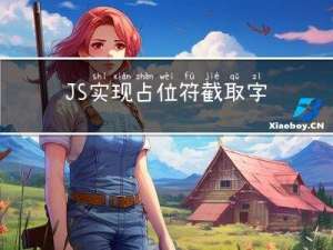 JS 实现占位符截取字符串内容