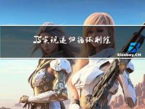 JS 实现递归循环删除某项元素