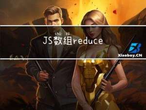 JS数组reduce()方法详解及高级技巧