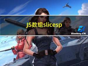 JS数组slice splice 字符串 slice substring substr区别
