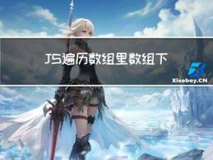 JS遍历数组里数组下的对象，根据数组中对象的某些值，组合成新的数组对象