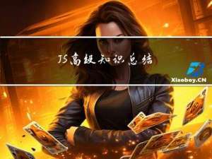 JS高级知识总结