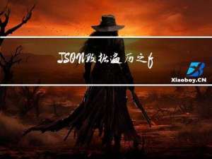 JSON数据遍历之for-in